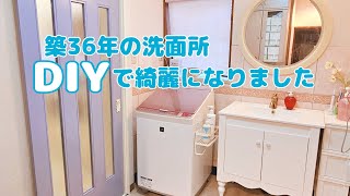 【築36年の洗面所DIYまとめ】ボロボロの床を治して洗濯機が入らない大きな水栓を交換！小物もDIY✨ [upl. by Ramas]