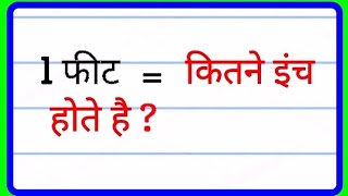 1 फीट बराबर कितने इंच होते है   1 fit barabar Kitna inch Hota Hai  1 फीट में कितने इंच होते हैं [upl. by Merrick]