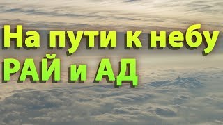 После разлучения с телом  РАЙ и АД На пути к Небу  Александр Милеант [upl. by Lian289]