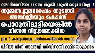 ഈ 5 കാര്യങ്ങളെ പതിവാക്കിയാൽ തന്നെ വീട്ടിൽ നിന്ന് അലർജി സിമ്പിളായി മാറ്റിയെടുക്കം  Allargy Maran [upl. by Dorena497]