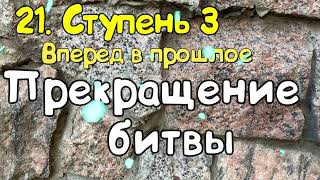 Ступень 3 № 21 Прекращение битвы Трансерфинг Реальности Вадим Зеланд Аудиокнига [upl. by Haduhey311]