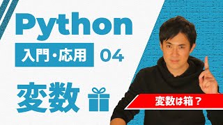 【Python入門・応用】04変数｜わかった気になっていない？基本をしっかり理解しよう！（変数はデータを入れることができる箱のようなもの） [upl. by Beutner]