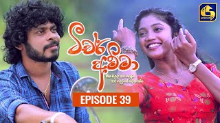 Teacher Amma  Episode 39 ll ටීචර් අම්මා ll 06th August 2021 [upl. by Kaylyn798]