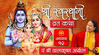 Episode12श्री स्वस्थानी व्रत कथा  द्वादश अध्याय  Shree Swasthani Brata Katha  Maagh Katha2080 [upl. by Bills]