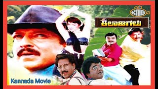 Kiladigalu  ಕಿಲಾಡಿಗಳು  Kannada Movie  DrVishnuvardhan Dwarkish Swarna [upl. by Nocaj]