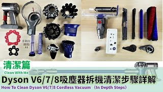 Dyson V6V7V8清潔Dyson V6V7V8吸塵器超詳細氣旋滾刷清潔步驟詳解，一次清潔消除吸塵器異味（字幕點CC） [upl. by Tiraj]