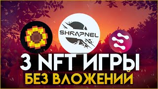 6 NFT игры с бесплатным входом  Заработок без вложений  P2e games [upl. by Anomahs]