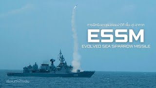 การฝึกยิงอาวุธปล่อยนำวิถี พื้นสู่อากาศ แบบ ESSM  Evolved Sea Sparrow Missile [upl. by Enaitsirk55]