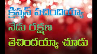 Christmas Vachindayya Nedu Rakshana Thechindayya  Jesus Videos Telugu [upl. by Riabuz]