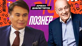 «Всегда Ваш Арман Давлетяров»  Владимир Познер [upl. by Inoue]