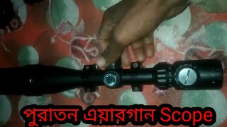 পুরাতন এয়ারগান স্কোপ পাওয়া যায়। scope Review target man bd [upl. by Auston451]