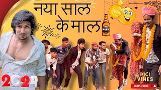 नया साल के माल 🤩॥ नया साल में धोखा  happynewyear manimeraj bhojpuri [upl. by Philipines28]