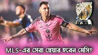 মেসি কি MLSএর সেরা প্লেয়ারের MVP অ্যাওয়ার্ড পাবেন কিসের ভিত্তিতে দেয়া হয় তা  Messi MLS Best [upl. by Brownley]