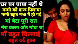 मां बेटा पूरी रात lManohar Kahaniyan  EmotionalHindi Story  Moral Hindi Story  lovestory [upl. by Joella303]