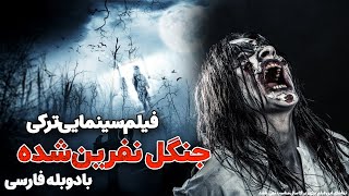 فیلم جدید جنگل نفرین شده  Film Tarsnak 2023  فیلم رازآلود با دوبله فارسی [upl. by Charbonnier843]