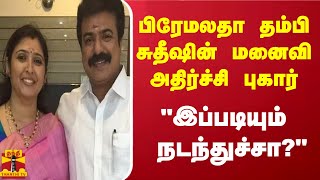 பிரேமலதா தம்பி சுதீஷின் மனைவி அதிர்ச்சி புகார்  quotஇப்படியும் நடந்துச்சாquot [upl. by Francisco257]