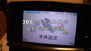 3DSのゲームコインを自動で貯める装置 [upl. by Cerelly]