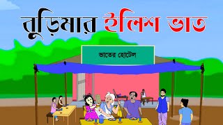 বুড়িমার ইলিশ ভাত। rupkothar golpo। thakurmar jhuli । Puchku [upl. by Rinaldo]