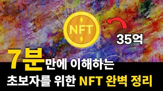 초등학생도 이해하는 NFT란 무엇인가 [upl. by Acisey]