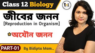 জীবের জনন Class 12  Reproduction in Organisms Class 12 in Bengali  Jiber Jonon Class 12  Part 01 [upl. by Nyrtak]