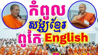 កំពូលសង្ឃខ្លាំង English ជួបគ្នាផ្អើលថ្នាក់ហើយ Dek Rean [upl. by Amandi728]