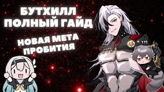 HONKAISTAR RAIL ✦ БУТХИЛЛ ПОЛНЫЙ ГАЙД ✦ НОВАЯ МЕТА ХСР КОНУСЫ РЕЛИКВИИ ОТРЯДЫ [upl. by Cogan]