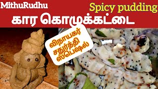 💥விநாயகர் சதுர்த்தி ஸ்பெஷல் கார கொழுக்கட்டை💥Spicy Kolukkattai💥 [upl. by Celinda]