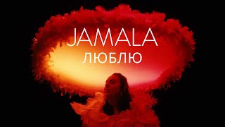 Jamala  Люблю Official Music Video [upl. by Azenav]