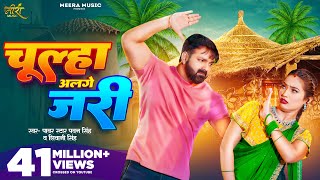 Video  चूल्हा अलगे जरी  Pawan Singh  Chulha Alge Jari  Shivani Singh  Shalinee  New Song [upl. by Yrok133]