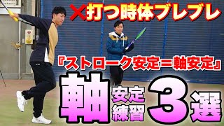 【ソフトテニス】打つ時に体がぶれる人必見！軸が安定して打てるようになる練習方法3選！ [upl. by Eetse622]