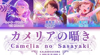 FULL カメリアの囁き Camellia no Sasayaki  KALEIDOSCORE KanRomEngEsp Lyrics [upl. by Lincoln]