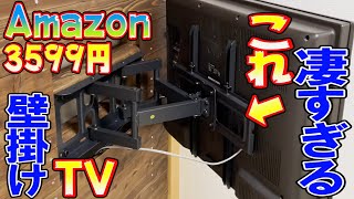 【DIY】Amazonの壁掛けテレビ金具3599円が優秀すぎる！！取付方法を詳しく解説！購入する前に絶対見て下さい！ [upl. by Kred]