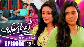 Sangeethe සංගීතේ  Season 02  Episode 19  24th October 2024 [upl. by Nahta]