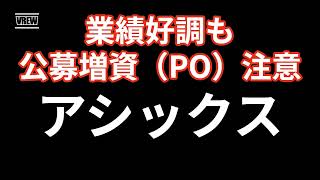 アシックスが絶好調！公募増資を控えているので注意？ [upl. by Nyliac]