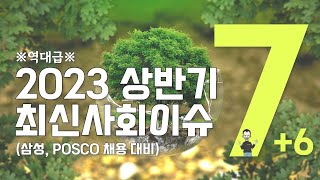 2023 상반기 7대6 최신사회이슈 삼성그룹 POSCO 자소서부터 면접까지 한번에🥊 [upl. by Lura77]