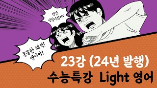 EBS 수능특강 Light 영어24년 23강 꼼꼼한 손글씨 설명 최상위 샘 강의 자료는 아래에 설명란에 [upl. by Eilime100]