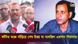 ফাঁসির মঞ্চে দাঁড়িয়ে শেষ ইচ্ছা যা বলেছিল এরশাদ শিকদার  Ershad Sikder  Jollad Shahjahan [upl. by Litton54]