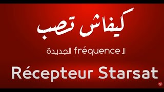 هاو كيفاش تزيد الــ Fréquence متاع نسمة الجديدة على Récepteur STARSAT 📡🛰 👇𝐟𝐫𝐞́𝐪𝐮𝐞𝐧𝐜𝐞𝟭𝟭𝟲𝟱𝟳𝘃 𝟮𝟳𝟱𝟬𝟬 📡 [upl. by Aidile]