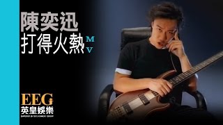 陳奕迅 Eason Chan《打得火熱》MV [upl. by Repinuj353]