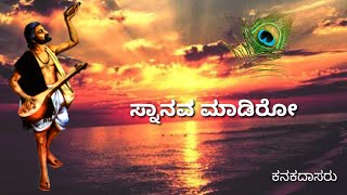 ಸ್ನಾನವ ಮಾಡಿರೋ  Snanava Madiro [upl. by Biel]