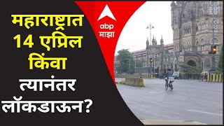 Maharashtra Lockdown News  महाराष्ट्रात 14 एप्रिल किंवा त्यानंतर लॉकडाऊन [upl. by Ydiarf]