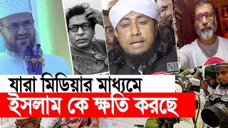 যারা মিডিয়ার মাধ্যমে ইসলামকে কৌশলে ক্ষতি করছে। মোশতাক ফয়েজী পীর সাহেব [upl. by Ycniuq]