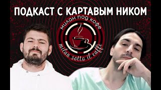 Подкаст с Ником говорим о Милане [upl. by Ray]