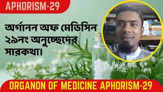 অর্গানন অফ মেডিসিন এর ২৯নং অনুচ্ছেদের সারকথা। Organon of medicine aphorism29 [upl. by Airotnes]