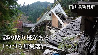 岡山県新見市 謎の貼り紙がある「つづら畑集落」 [upl. by Schug]