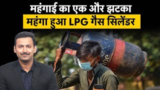 LPG Price Hike  1 October को महंगा हुआ LPG Cylinder जानिए क्या हैं नए रेट्स  Inflation [upl. by Wrand]