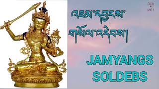 Jamyang Soldeb  འཇམ་དབྱངས་གསོལ་འདེབ།  སྔ་འགྲོའི་གསོལ་དེབ། morning prayer dechenchorol3162 [upl. by Epilif]