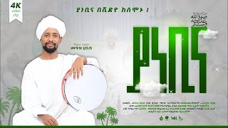 ሙዓዝ ሀቢብ  MUAZ HABIB አዲስ ነሺዳ ያ ነቢና ቪድዮ NEW neshida vdeo ya nebina iNayaRecords [upl. by Enovahs191]