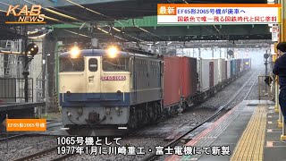 【最後に残る国鉄時代と同じ国鉄色】EF65形2065号機が廃車へ2023年12月4日ニュース [upl. by Faxen]