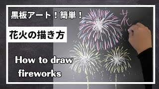 ASMR黒板アート、夏！花火の描き方！チョークアート Asami ！ how to draw firework [upl. by Asemaj]